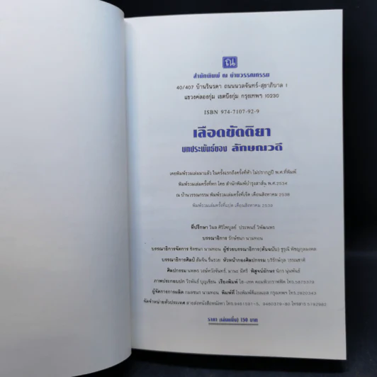 เลือดขัตติยา 2 เล่มจบ - ลักษณวดี (ทมยันตี) รูปที่ 8