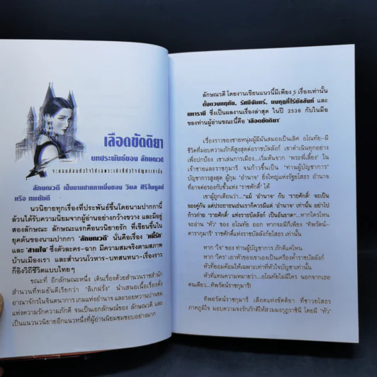 เลือดขัตติยา 2 เล่มจบ - ลักษณวดี (ทมยันตี) รูปที่ 9