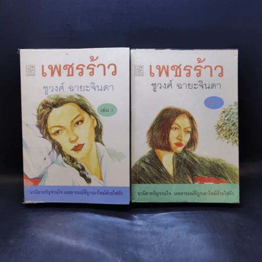 เพชรร้าว 2 เล่มจบ - ชูวงศ์ ฉายะจินดา รูปที่ 1