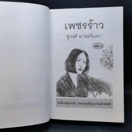 เพชรร้าว 2 เล่มจบ - ชูวงศ์ ฉายะจินดา รูปที่ 11