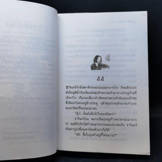 เพชรร้าว 2 เล่มจบ - ชูวงศ์ ฉายะจินดา รูปที่ 13