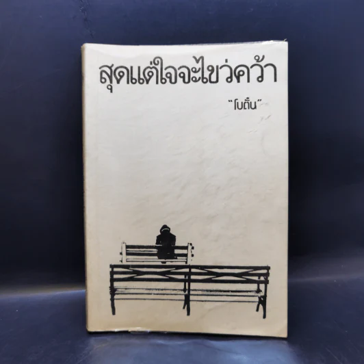 สุดแต่ใจจะไขว่คว้า - โบตั๋น รูปที่ 1