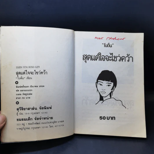 สุดแต่ใจจะไขว่คว้า - โบตั๋น รูปที่ 8