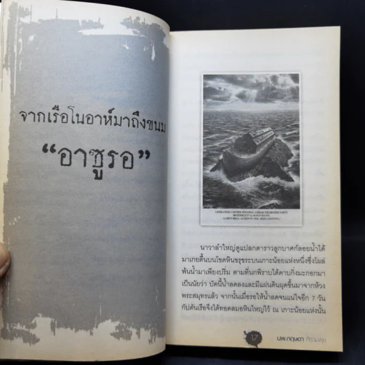 ปมมรณะ 3 ประวัติศาสตร์ระทึกโลก - นพ.กฤษดา ศิรามพุช รูปที่ 12