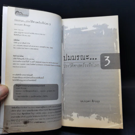 ปมมรณะ 3 ประวัติศาสตร์ระทึกโลก - นพ.กฤษดา ศิรามพุช รูปที่ 8