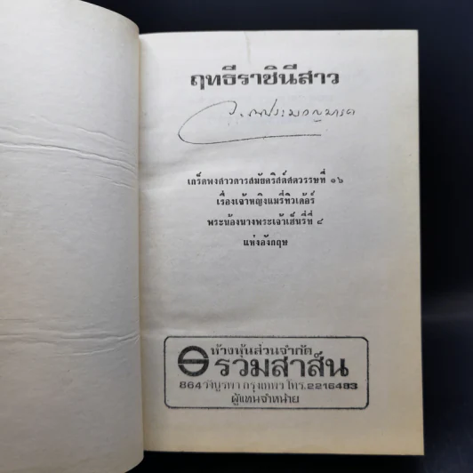 ฤทธีราชินีสาว - ว.ณ ประมวญมารค รูปที่ 8