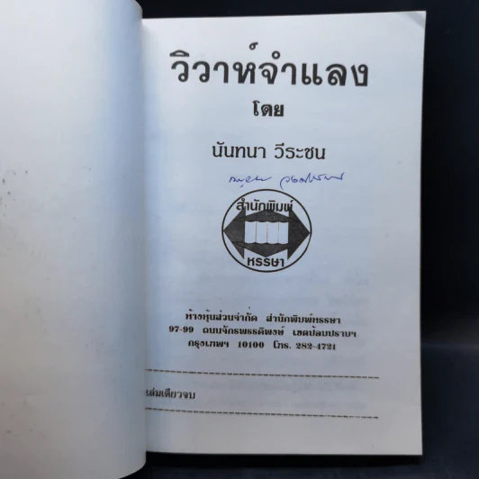 วิวาห์จำแลง - นันทนา วีระชน รูปที่ 8