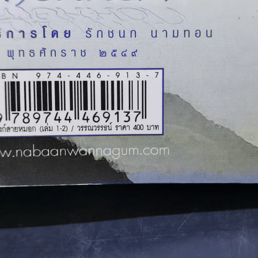 บัลลังก์สายหมอก 2 เล่มจบ - วรรณวรรธน์ รูปที่ 15