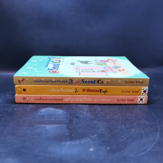 Seoul Cafe รวมเรื่องเล่าในทวิตเตอร์ เล่ม 1-3 - ธิดารัตน์ นัยรัตน์ รูปที่ 2