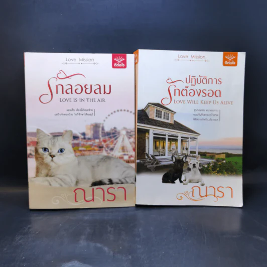 Love Mission รักลอยลม + ปฏิบัติการรักต้องรอด - ณารา รูปที่ 1