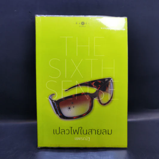 The Sixth Sense สื่อรักสัมผัสหัวใจ​ 5 เล่มจบ รูปที่ 11