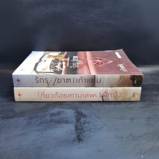 เกี่ยวก้อยกามเทพ - ผักบุ้ง + รักรุกฆาต - เก้าแต้ม รูปที่ 3