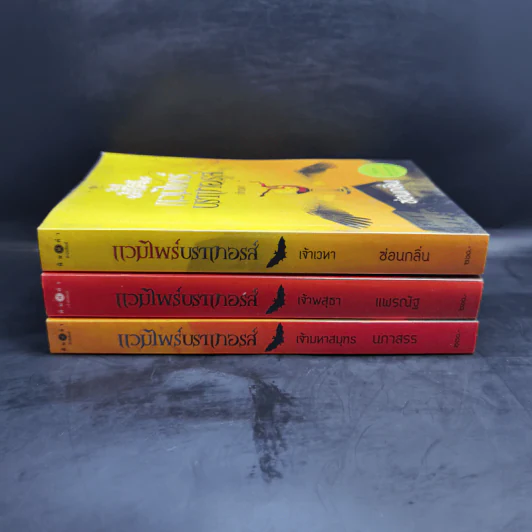 ชุด แวมไพร์บราเทอรส์ 3 เล่ม เจ้าเวหา เจ้ามหาสมุทร เจ้าพสุธา รูปที่ 2
