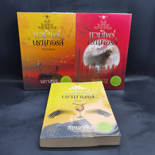 ชุด แวมไพร์บราเทอรส์ 3 เล่ม เจ้าเวหา เจ้ามหาสมุทร เจ้าพสุธา รูปที่ 1