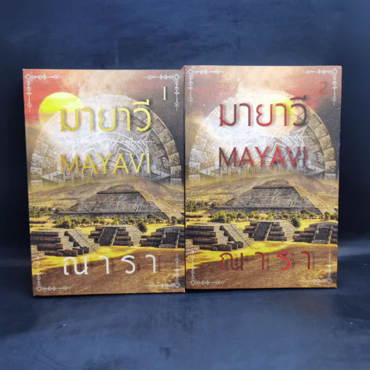 มายาวี Mayavi 2 เล่มจบ - ณารา รูปที่ 1