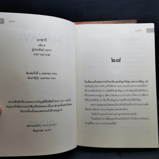 มายาวี Mayavi 2 เล่มจบ - ณารา รูปที่ 12