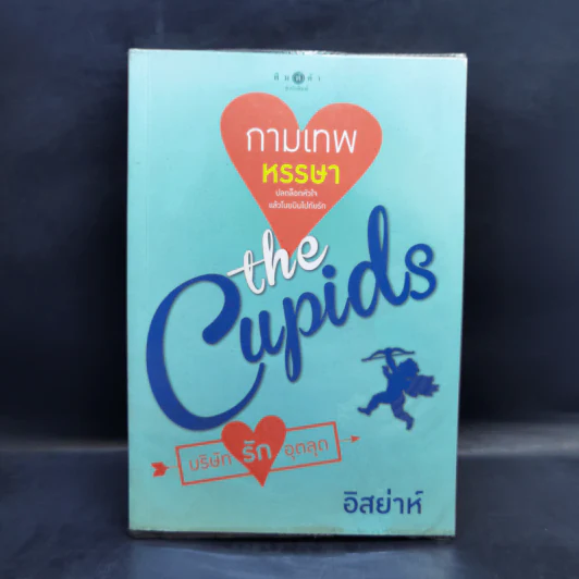 The Cupids บริษัทรักอุตลุด 8 เล่ม รูปที่ 23