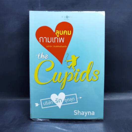 The Cupids บริษัทรักอุตลุด 8 เล่ม รูปที่ 29