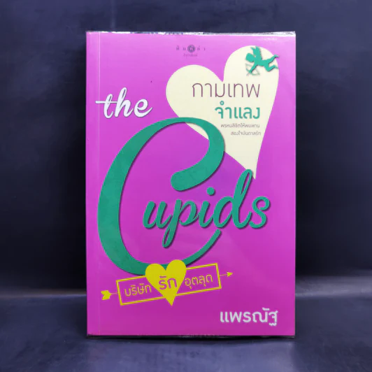 The Cupids บริษัทรักอุตลุด 8 เล่ม รูปที่ 12