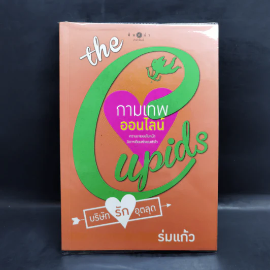 The Cupids บริษัทรักอุตลุด 8 เล่ม รูปที่ 7