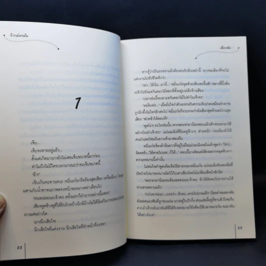 นิยายแจ่มใส วิวาห์พาฝัน - เฉียวอัน รูปที่ 10