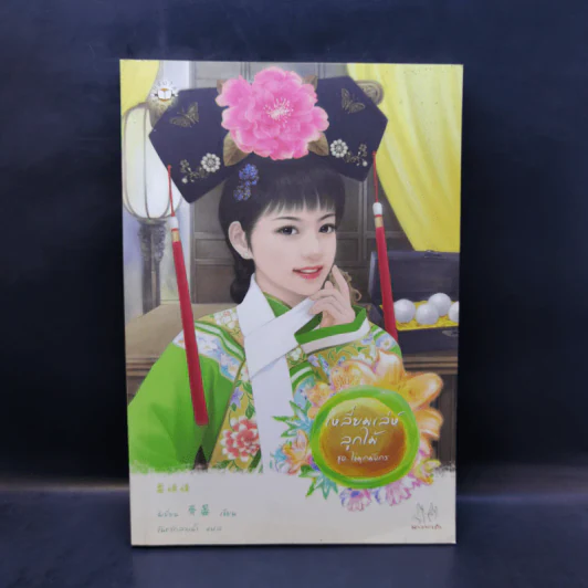นิยายแจ่มใส เหลี่ยมเล่ห์ลูกไม้ - ฉีเยี่ยน รูปที่ 1