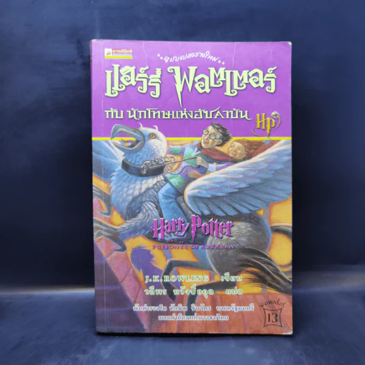 Harry Potter Year 3 แฮร์รี่ พอตเตอร์ กับนักโทษแห่งอัซคาบัน - J.K.Rowling รูปที่ 1