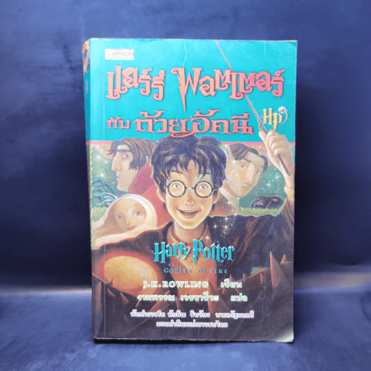 Harry Potter Year 4 แฮร์รี่ พอตเตอร์ กับถ้วยอัคนี - J.K.Rowling รูปที่ 1