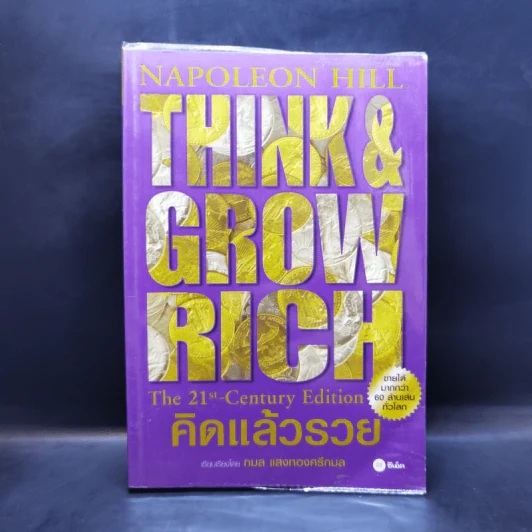 Think & Grow Rich คิดแล้วรวย - Napoleon Hill รูปที่ 1