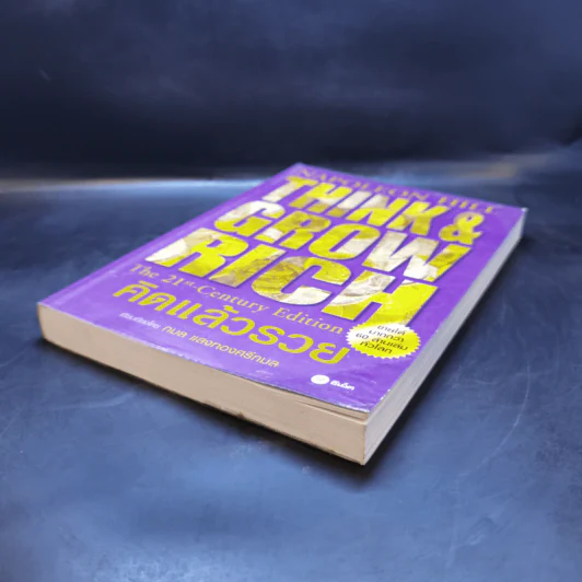 Think & Grow Rich คิดแล้วรวย - Napoleon Hill รูปที่ 7