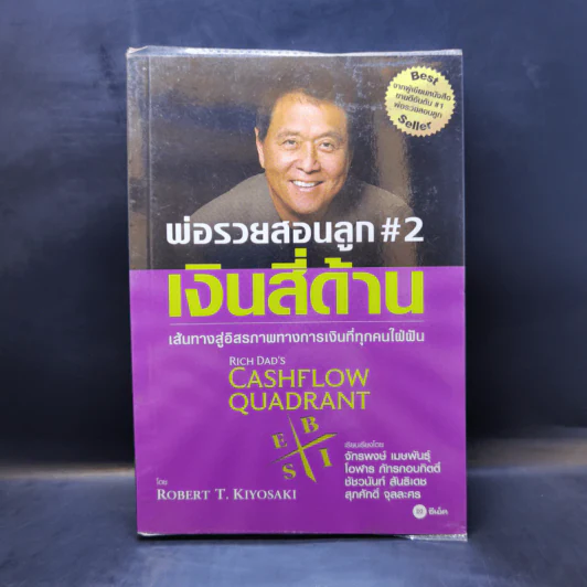 Cashflow Quadrant พ่อรวยสอนลูก #2 เงินสี่ด้าน - Robert T. Kiyosaki รูปที่ 1