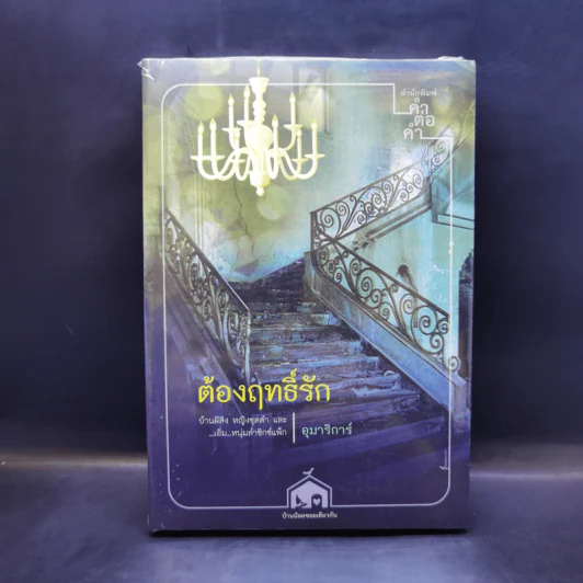 ต้องฤทธิ์รัก - อุมาริการ์ รูปที่ 1