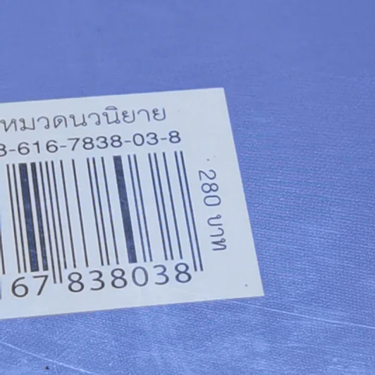 ต้องฤทธิ์รัก - อุมาริการ์ รูปที่ 10