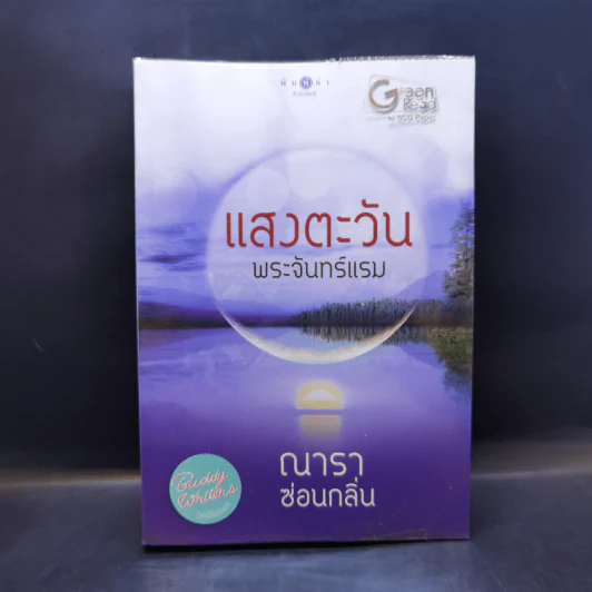 แสงตะวันพระจันทร์แรม - ณารา ซ่อนกลิ่น รูปที่ 1