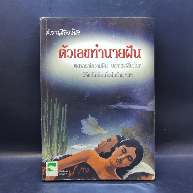 ตำราเสี่ยงโชค ตัวเลขทำนายฝัน รูปที่ 1