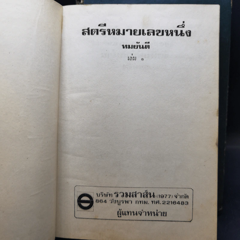 สตรีหมายเลขหนึ่ง 2 เล่มจบ - ทมยันตี รูปที่ 7