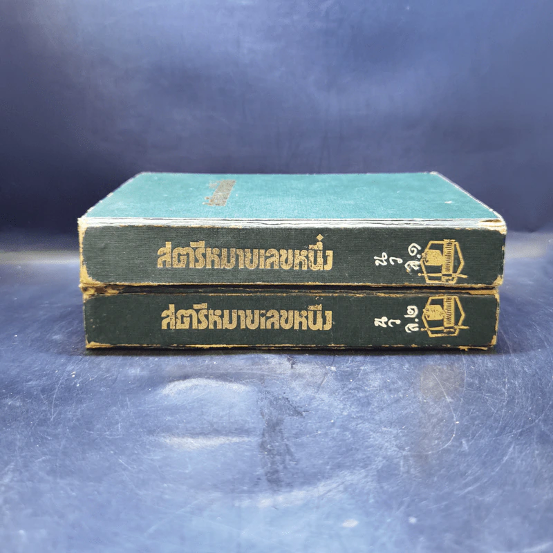 สตรีหมายเลขหนึ่ง 2 เล่มจบ - ทมยันตี รูปที่ 2