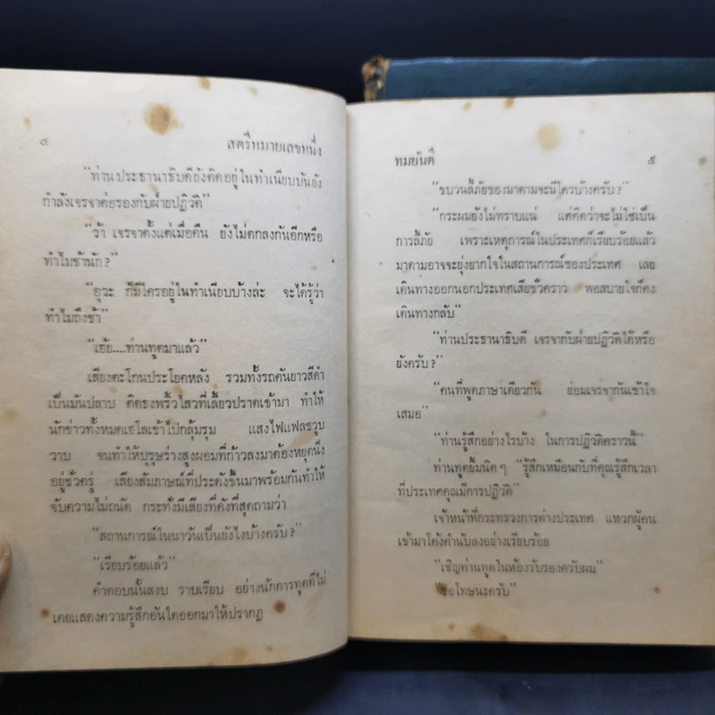 สตรีหมายเลขหนึ่ง 2 เล่มจบ - ทมยันตี รูปที่ 9