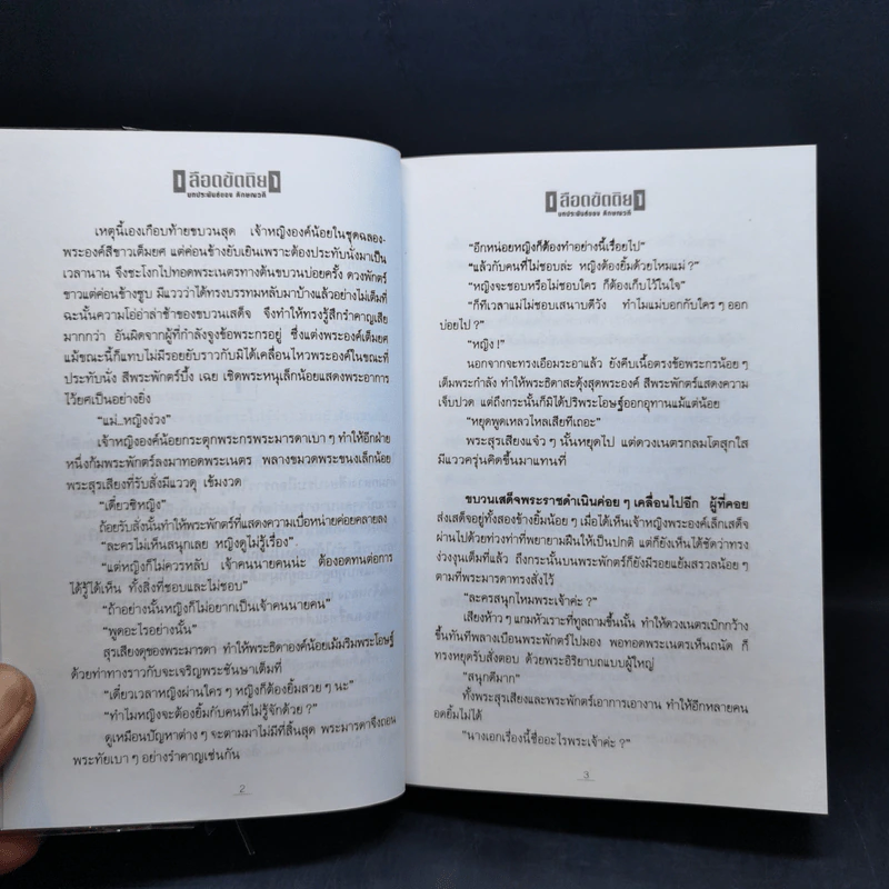เลือดขัตติยา 2 เล่มจบ - ลักษณวดี (ทมยันตี) รูปที่ 11