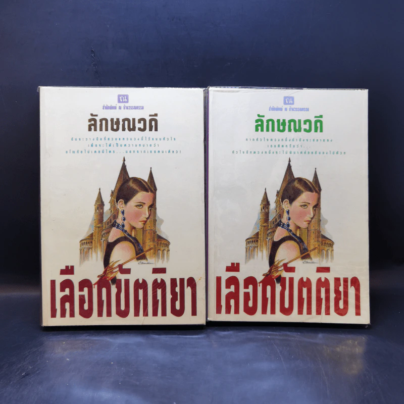 เลือดขัตติยา 2 เล่มจบ - ลักษณวดี (ทมยันตี) รูปที่ 1