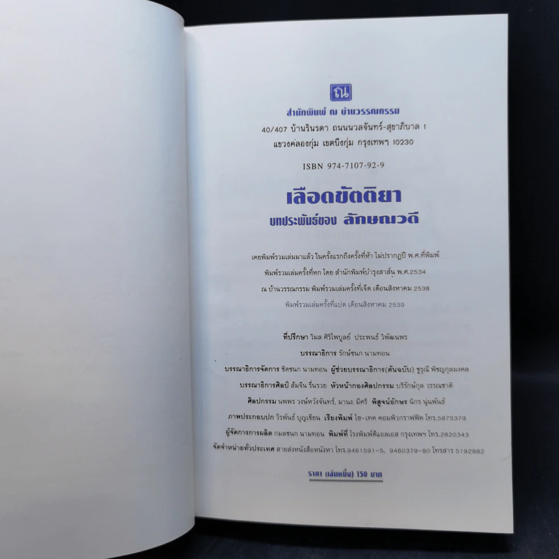 เลือดขัตติยา 2 เล่มจบ - ลักษณวดี (ทมยันตี) รูปที่ 8