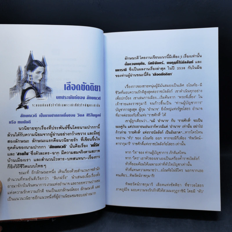 เลือดขัตติยา 2 เล่มจบ - ลักษณวดี (ทมยันตี) รูปที่ 9