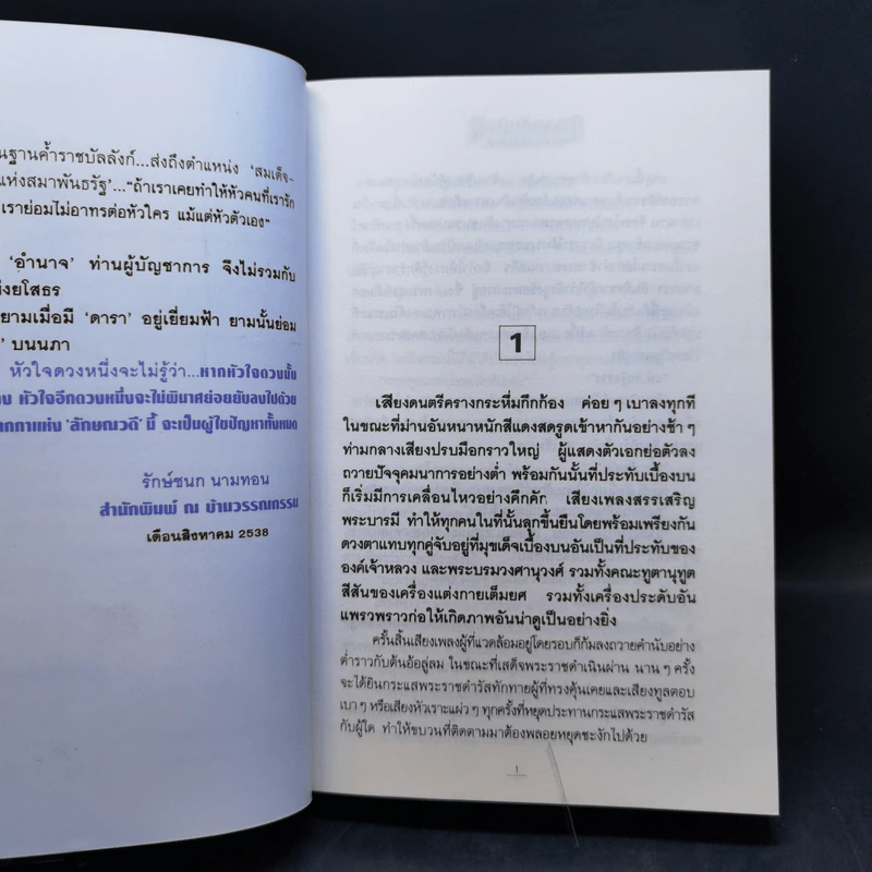 เลือดขัตติยา 2 เล่มจบ - ลักษณวดี (ทมยันตี) รูปที่ 10