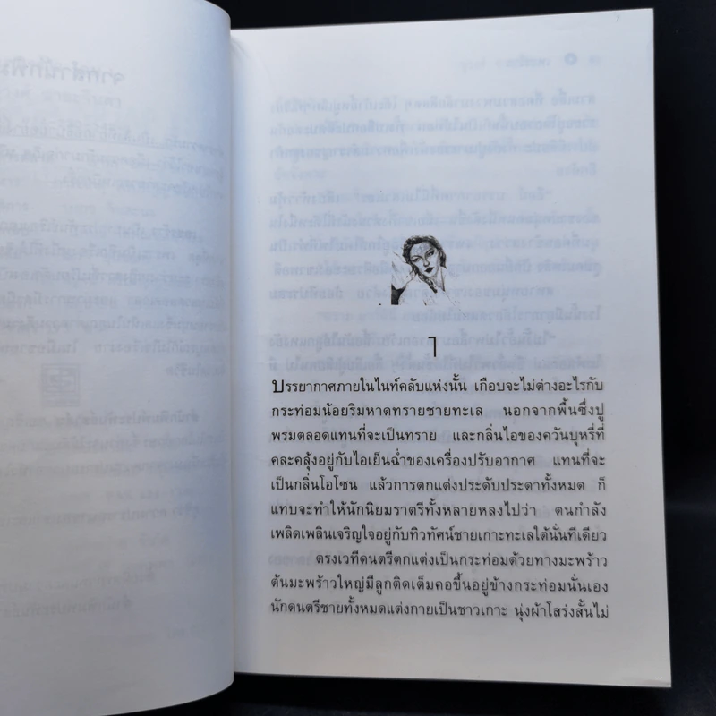 เพชรร้าว 2 เล่มจบ - ชูวงศ์ ฉายะจินดา รูปที่ 10