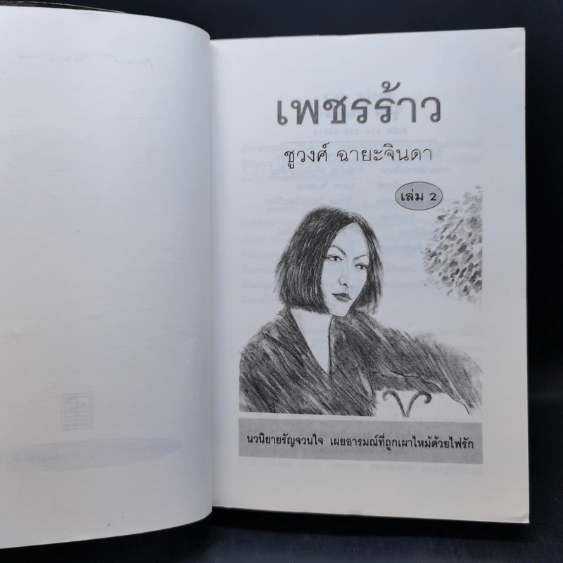 เพชรร้าว 2 เล่มจบ - ชูวงศ์ ฉายะจินดา รูปที่ 11