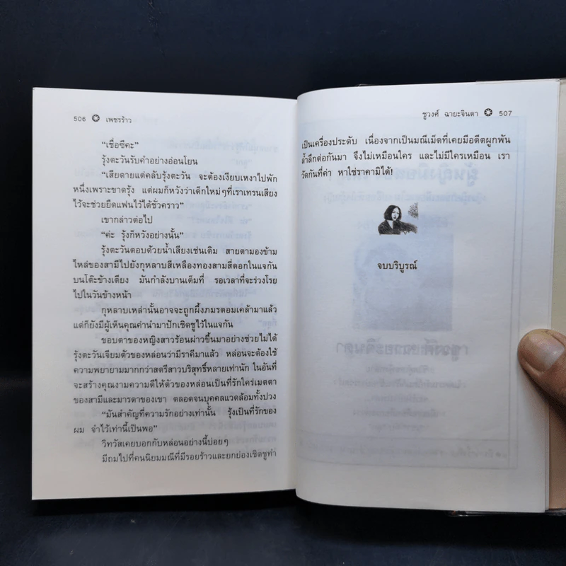 เพชรร้าว 2 เล่มจบ - ชูวงศ์ ฉายะจินดา รูปที่ 14