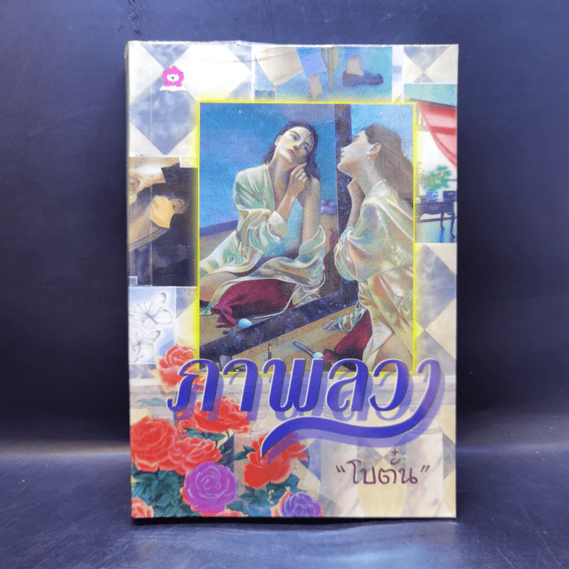 ภาพลวง - โบตั๋น รูปที่ 1
