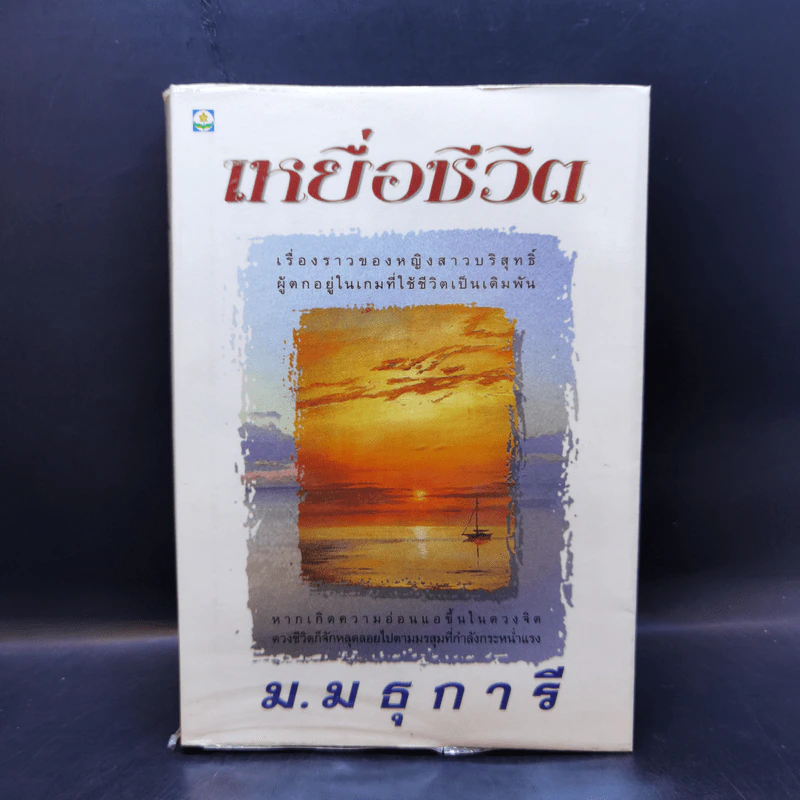 เหยื่อชีวิต - ม.มธุการี รูปที่ 1