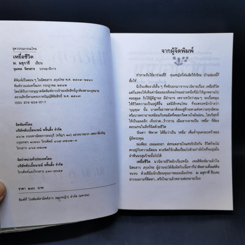 เหยื่อชีวิต - ม.มธุการี รูปที่ 9