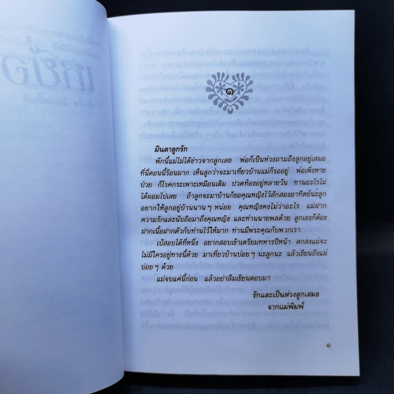 เหยื่อชีวิต - ม.มธุการี รูปที่ 10